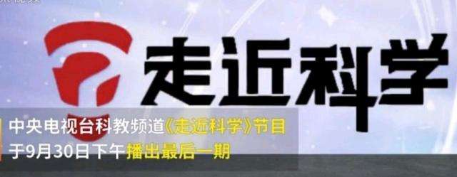 EVA廠家說時(shí)事|《走近科學(xué)》停播，是“走近”太多，“科學(xué)”太少？